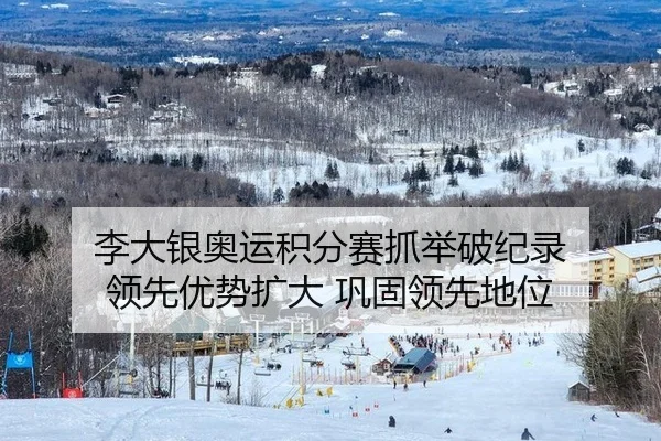 李大银奥运积分赛抓举破纪录 领先优势扩大 巩固领先地位